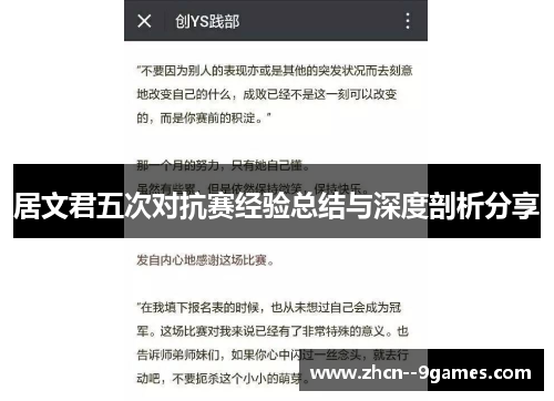居文君五次对抗赛经验总结与深度剖析分享