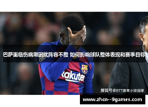 巴萨面临伤病潮困扰阵容不整 如何影响球队整体表现和赛季目标