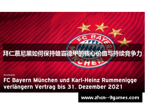 拜仁慕尼黑如何保持雄霸德甲的核心价值与持续竞争力