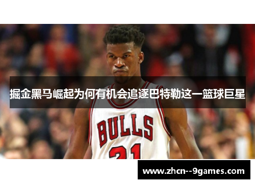 掘金黑马崛起为何有机会追逐巴特勒这一篮球巨星