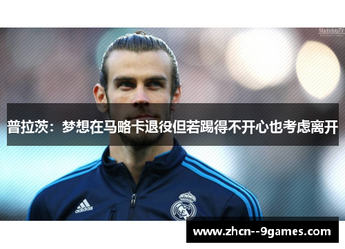 普拉茨:梦想在马略卡退役但若踢得不开心也考虑离开 普拉茨:梦想在马略卡退役但若踢得不开心也考虑离开