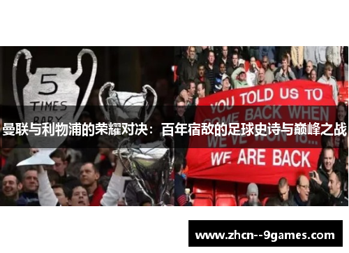 曼联与利物浦的荣耀对决：百年宿敌的足球史诗与巅峰之战