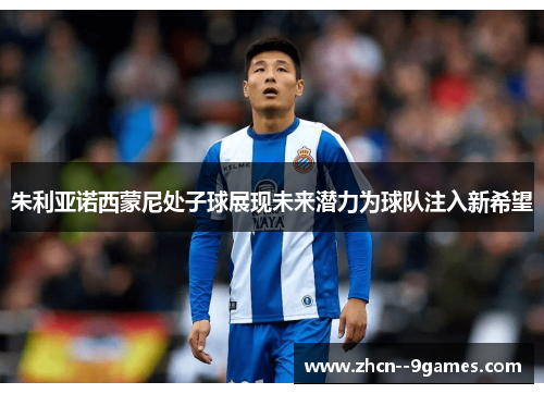 朱利亚诺西蒙尼处子球展现未来潜力为球队注入新希望 朱利亚诺西蒙尼处子球展现未来潜力为球队注入新希望