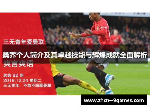 桑乔个人简介及其卓越技能与辉煌成就全面解析 桑乔个人简介及其卓越技能与辉煌成就全面解析