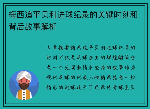 梅西追平贝利进球纪录的关键时刻和背后故事解析