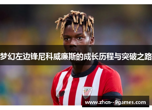 梦幻左边锋尼科威廉斯的成长历程与突破之路