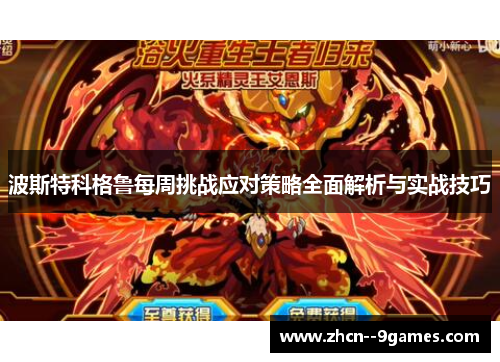 波斯特科格鲁每周挑战应对策略全面解析与实战技巧