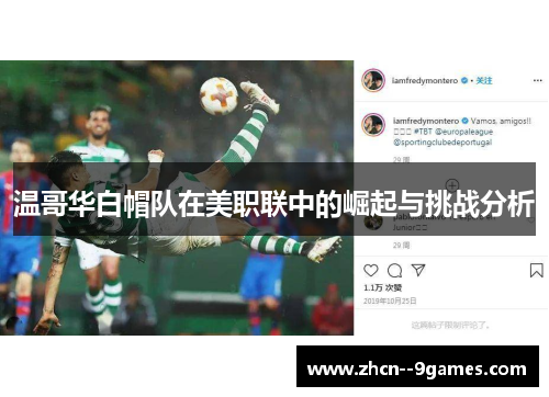 温哥华白帽队在美职联中的崛起与挑战分析