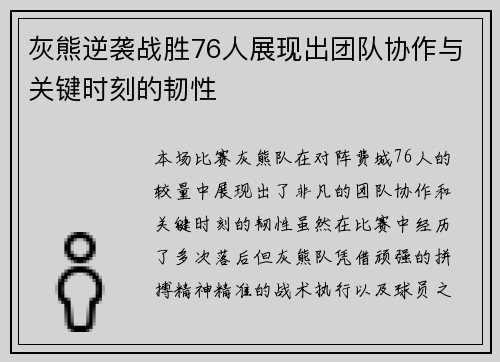 灰熊逆袭战胜76人展现出团队协作与关键时刻的韧性