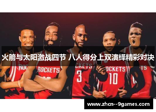 火箭与太阳激战四节 八人得分上双演绎精彩对决