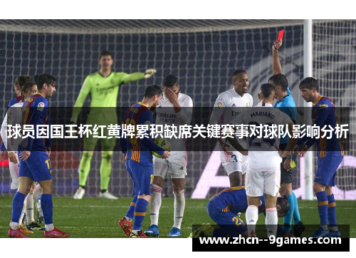 球员因国王杯红黄牌累积缺席关键赛事对球队影响分析