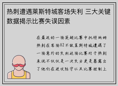 热刺遭遇莱斯特城客场失利 三大关键数据揭示比赛失误因素 热刺遭遇莱斯特城客场失利 三大关键数据揭示比赛失误因素