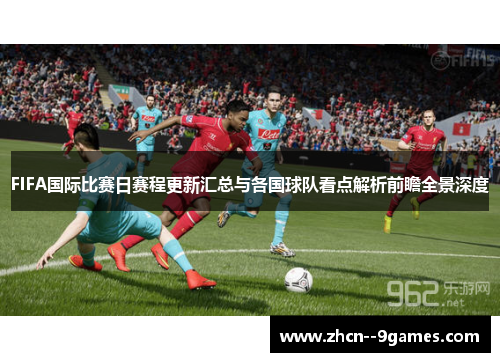 FIFA国际比赛日赛程更新汇总与各国球队看点解析前瞻全景深度 FIFA国际比赛日赛程更新汇总与各国球队看点解析前瞻全景深度