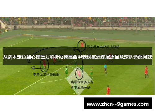 从战术定位到心理压力解析厄德高西甲表现低迷深层原因及球队适配问题