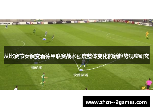 从比赛节奏演变看德甲联赛战术强度整体变化的新趋势观察研究