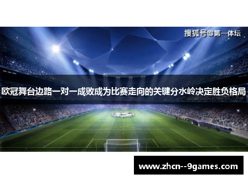 欧冠舞台边路一对一成败成为比赛走向的关键分水岭决定胜负格局 欧冠舞台边路一对一成败成为比赛走向的关键分水岭决定胜负格局