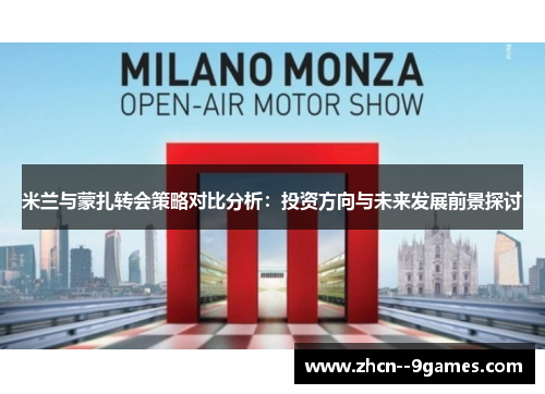 米兰与蒙扎转会策略对比分析：投资方向与未来发展前景探讨