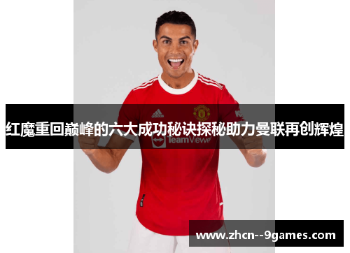 红魔重回巅峰的六大成功秘诀探秘助力曼联再创辉煌 红魔重回巅峰的六大成功秘诀探秘助力曼联再创辉煌
