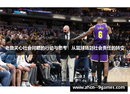 老詹关心社会问题的行动与思考：从篮球场到社会责任的转变