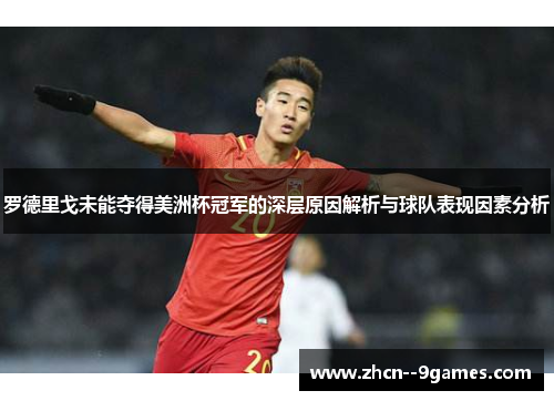 罗德里戈未能夺得美洲杯冠军的深层原因解析与球队表现因素分析 罗德里戈未能夺得美洲杯冠军的深层原因解析与球队表现因素分析