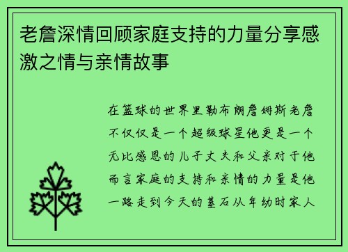 老詹深情回顾家庭支持的力量分享感激之情与亲情故事
