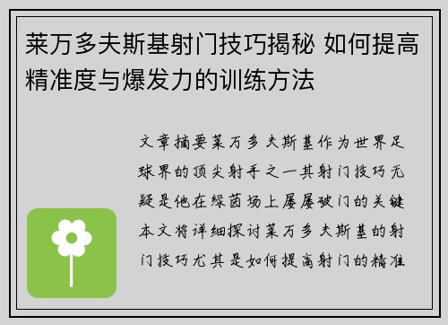 莱万多夫斯基射门技巧揭秘 如何提高精准度与爆发力的训练方法