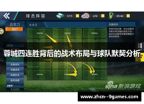 蓉城四连胜背后的战术布局与球队默契分析