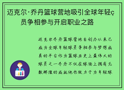 迈克尔·乔丹篮球营地吸引全球年轻球员争相参与开启职业之路 迈克尔·乔丹篮球营地吸引全球年轻球员争相参与开启职业之路
