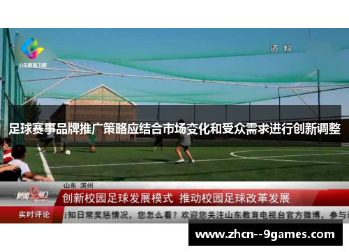 足球赛事品牌推广策略应结合市场变化和受众需求进行创新调整 足球赛事品牌推广策略应结合市场变化和受众需求进行创新调整