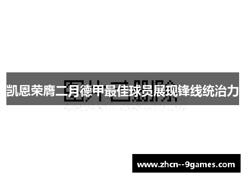 凯恩荣膺二月德甲最佳球员展现锋线统治力 凯恩荣膺二月德甲最佳球员展现锋线统治力