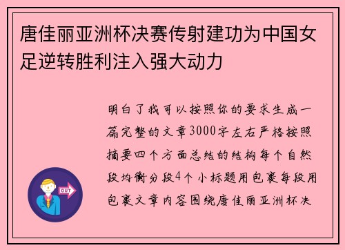 唐佳丽亚洲杯决赛传射建功为中国女足逆转胜利注入强大动力 唐佳丽亚洲杯决赛传射建功为中国女足逆转胜利注入强大动力
