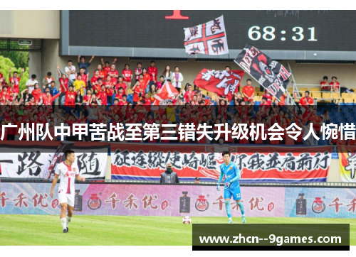 广州队中甲苦战至第三错失升级机会令人惋惜 广州队中甲苦战至第三错失升级机会令人惋惜