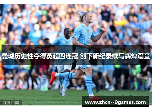 曼城历史性夺得英超四连冠 创下新纪录续写辉煌篇章