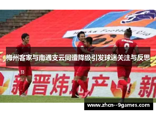 梅州客家与南通支云同遭降级引发球迷关注与反思