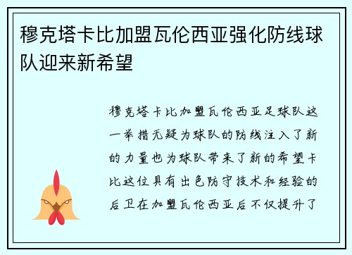 穆克塔卡比加盟瓦伦西亚强化防线球队迎来新希望 穆克塔卡比加盟瓦伦西亚强化防线球队迎来新希望