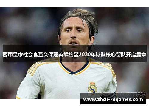 西甲皇家社会官宣久保建英续约至2030年球队核心留队开启篇章 西甲皇家社会官宣久保建英续约至2030年球队核心留队开启篇章