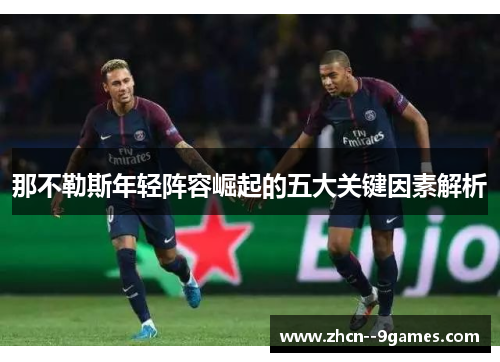 那不勒斯年轻阵容崛起的五大关键因素解析