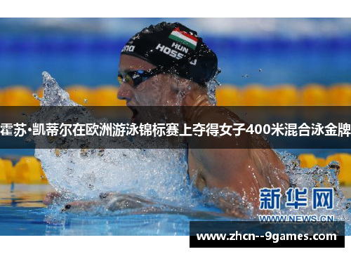 霍苏·凯蒂尔在欧洲游泳锦标赛上夺得女子400米混合泳金牌
