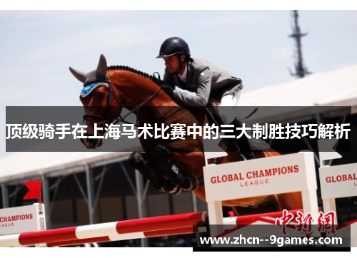 顶级骑手在上海马术比赛中的三大制胜技巧解析