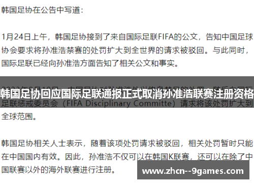 韩国足协回应国际足联通报正式取消孙准浩联赛注册资格