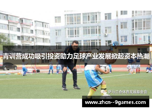 青训营成功吸引投资助力足球产业发展掀起资本热潮