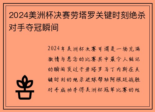 2024美洲杯决赛劳塔罗关键时刻绝杀对手夺冠瞬间