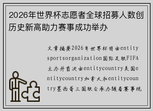 2026年世界杯志愿者全球招募人数创历史新高助力赛事成功举办