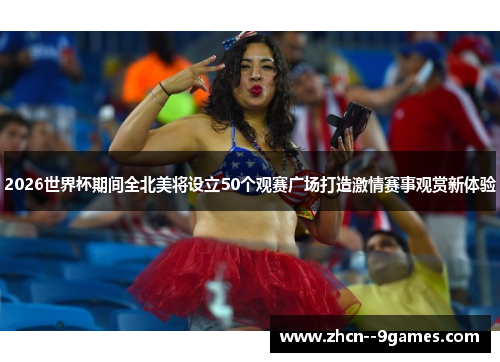 2026世界杯期间全北美将设立50个观赛广场打造激情赛事观赏新体验