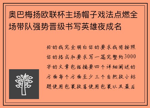 奥巴梅扬欧联杯主场帽子戏法点燃全场带队强势晋级书写英雄夜成名