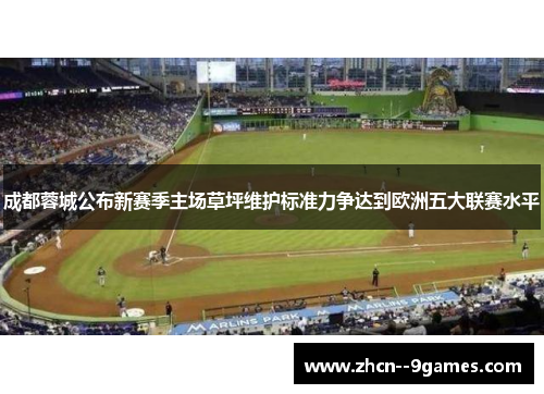 成都蓉城公布新赛季主场草坪维护标准力争达到欧洲五大联赛水平