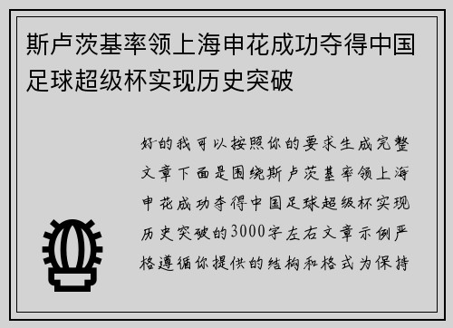 斯卢茨基率领上海申花成功夺得中国足球超级杯实现历史突破