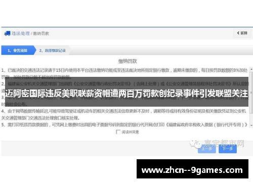 迈阿密国际违反美职联薪资帽遭两百万罚款创纪录事件引发联盟关注 迈阿密国际违反美职联薪资帽遭两百万罚款创纪录事件引发联盟关注