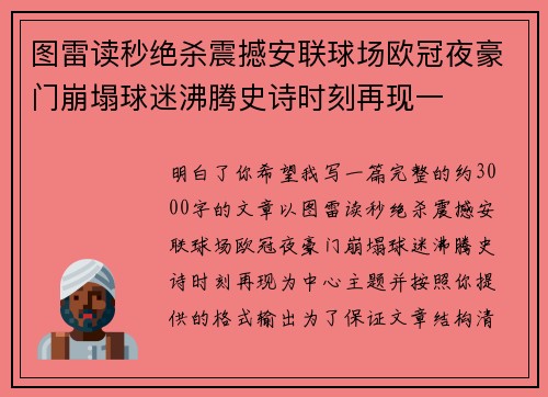 图雷读秒绝杀震撼安联球场欧冠夜豪门崩塌球迷沸腾史诗时刻再现一
