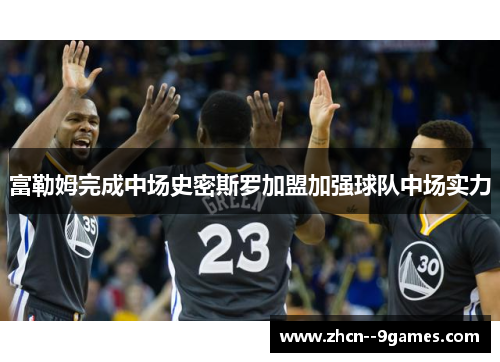 富勒姆完成中场史密斯罗加盟加强球队中场实力 富勒姆完成中场史密斯罗加盟加强球队中场实力